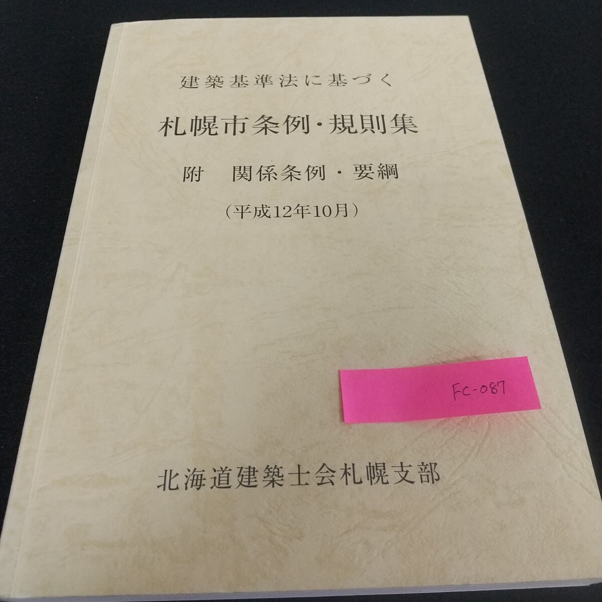 Fc-087/札幌市条例・規則集 北海道 建築士会 建築基準法 関係条例・要綱 災害危険区域 法令 公害 緑化/L7/71027拍卖