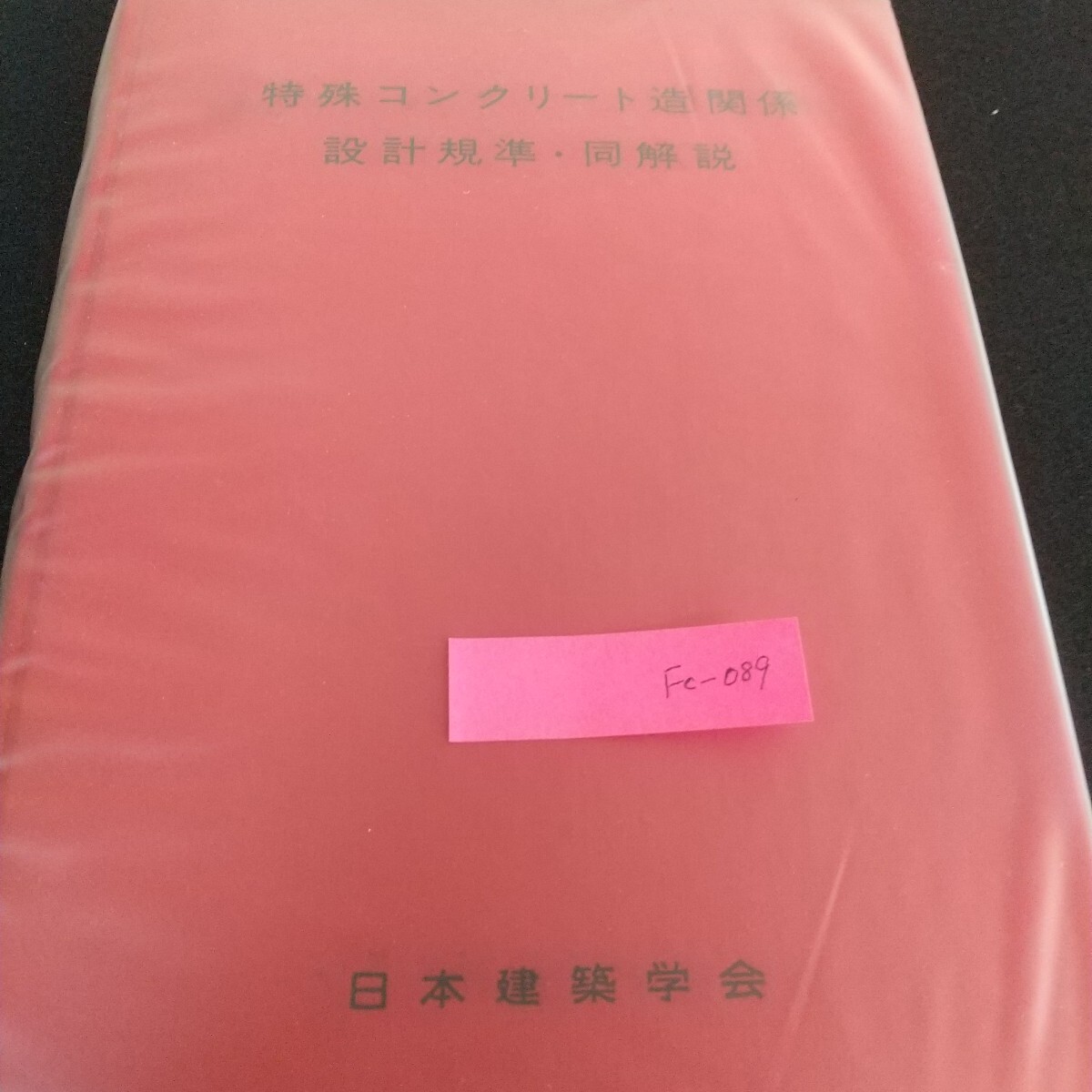 Fc-089/特殊コンクリート造関係設計基準・同解説 日本建築学会 コンクリート ブロック 耐力壁 鉄筋 プレキャスト床/L7/71027拍卖