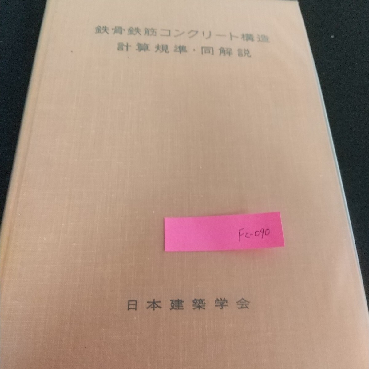 Fc-090/鉄骨鉄筋コンクリート構造計算規準・同解説 日本建築学会 コンクリート 許容応力度 材料 はり/L7/71027拍卖