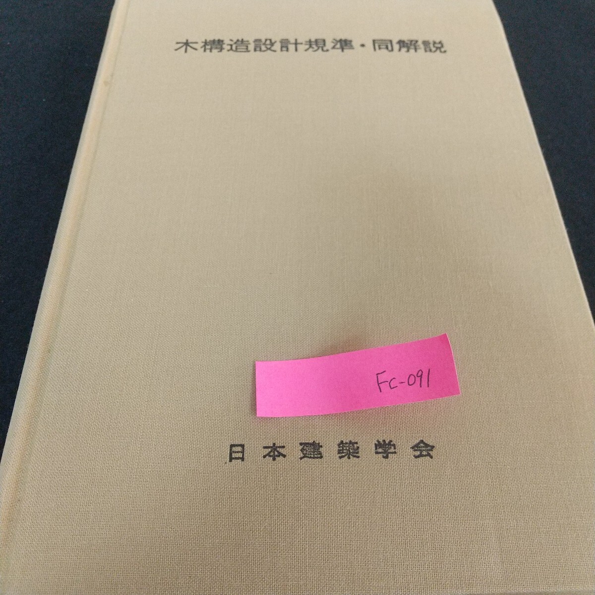 Fc-091/木構造設計規準・同解説 日本建築学会 荷重 構造用木材 金物 引張材 圧縮材 曲げ材 複合応力/L7/71028拍卖
