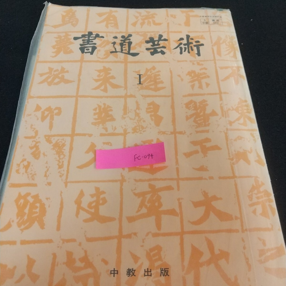 Fc-094/書道芸術 中教出版 書写 用具 臨書 創作 鑑賞 楷書 行書 隷書 仮名 草書 単体 変体仮名 詩文/L7/71028拍卖