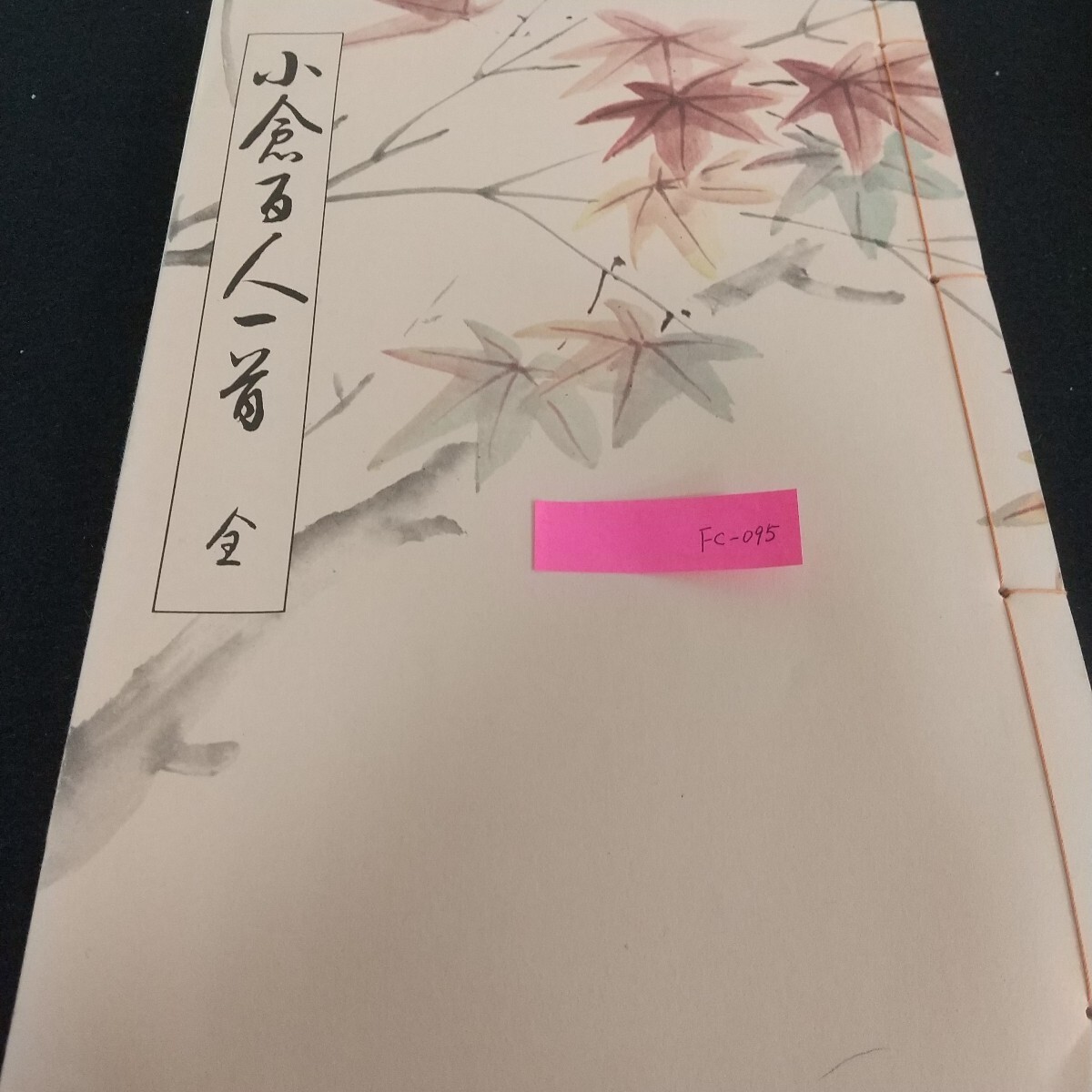 Fc-095/小倉百人一首 西脇呉石 藤原定家 頼綱 カルタ スペイン 花ガルタ いろはガルタ 歌ガルタ 徳川時代/L7/71028拍卖