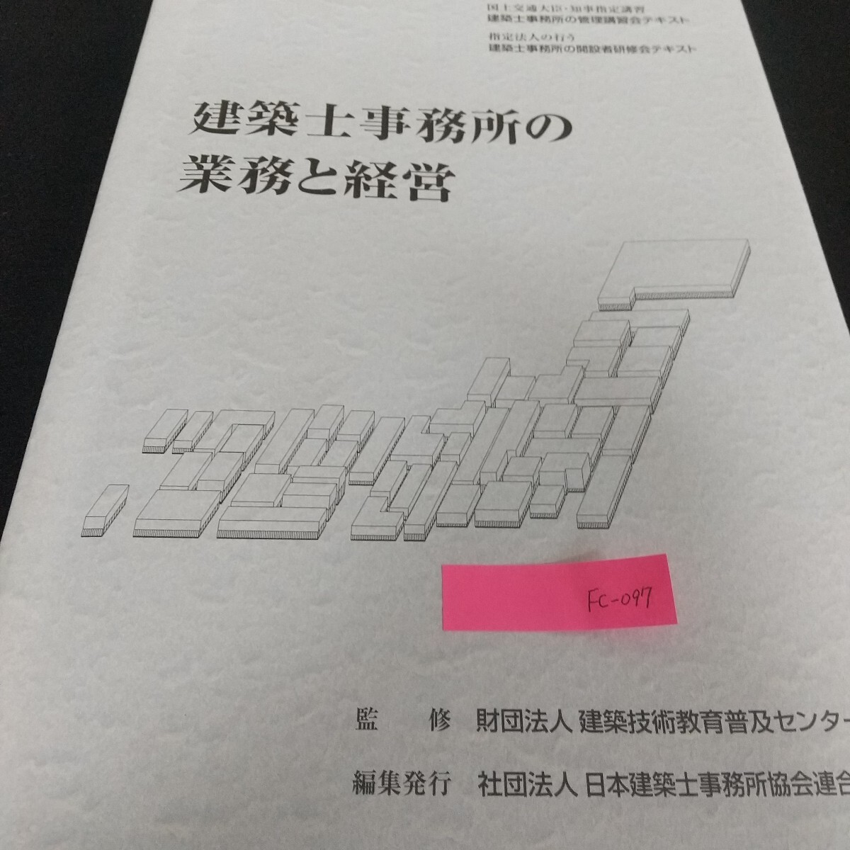 Fc-097/建築士事務所 業務と経営 建築技術教育普及センター 研修会 テキスト 市場環境 税法 建築基準法令/L7/71028拍卖