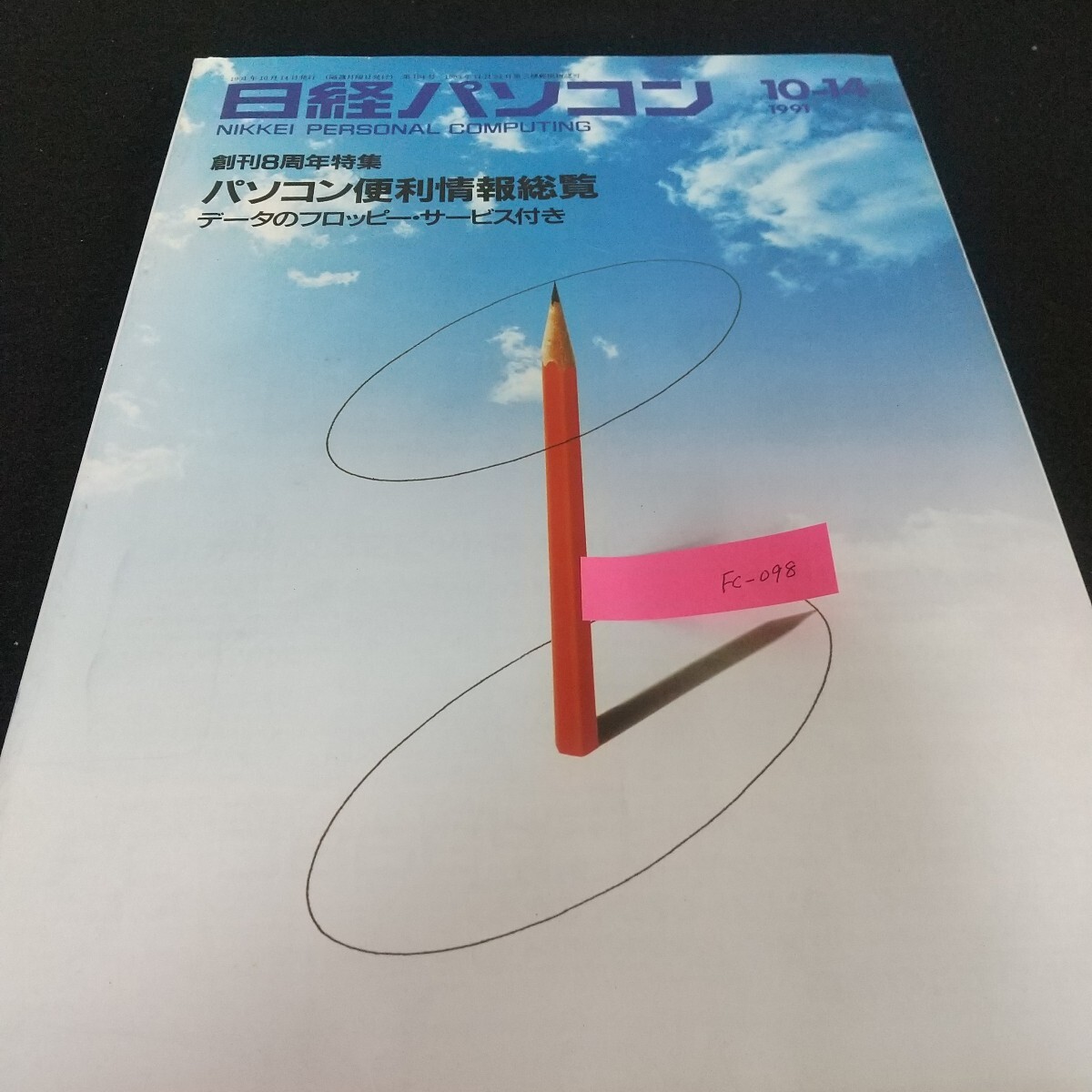 Fc-098/日経パソコン 創刊8周年特集 便利情報総覧 三菱AXパソコン EPSON ワープロ 情報システム コンピュータ/L7/71028拍卖