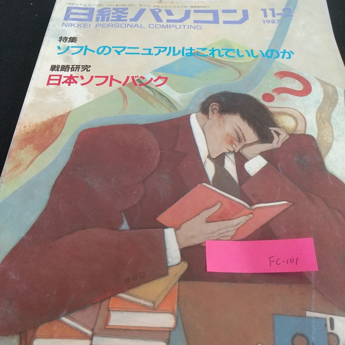 Fc-101/日経パソコン ソフト マニュアル 戦略研究 ソフトバンク マクロ機能 新製品 低価格 システム設計/L7/71029拍卖