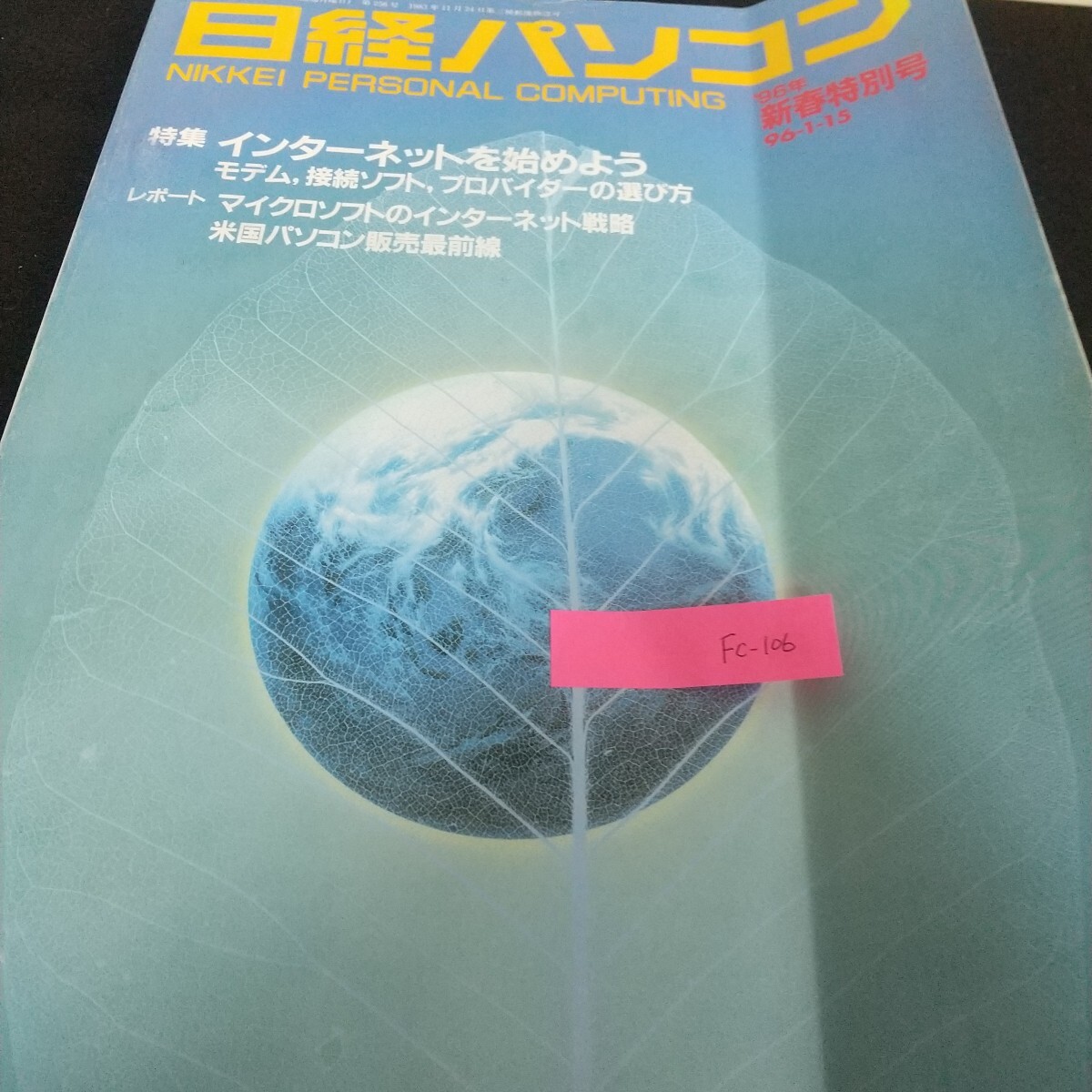 Fc-106/日経パソコン インターネット モデム 接続ソフト プロパイダー マイクロソフト 戦略 ノズル機能/L7/71029拍卖