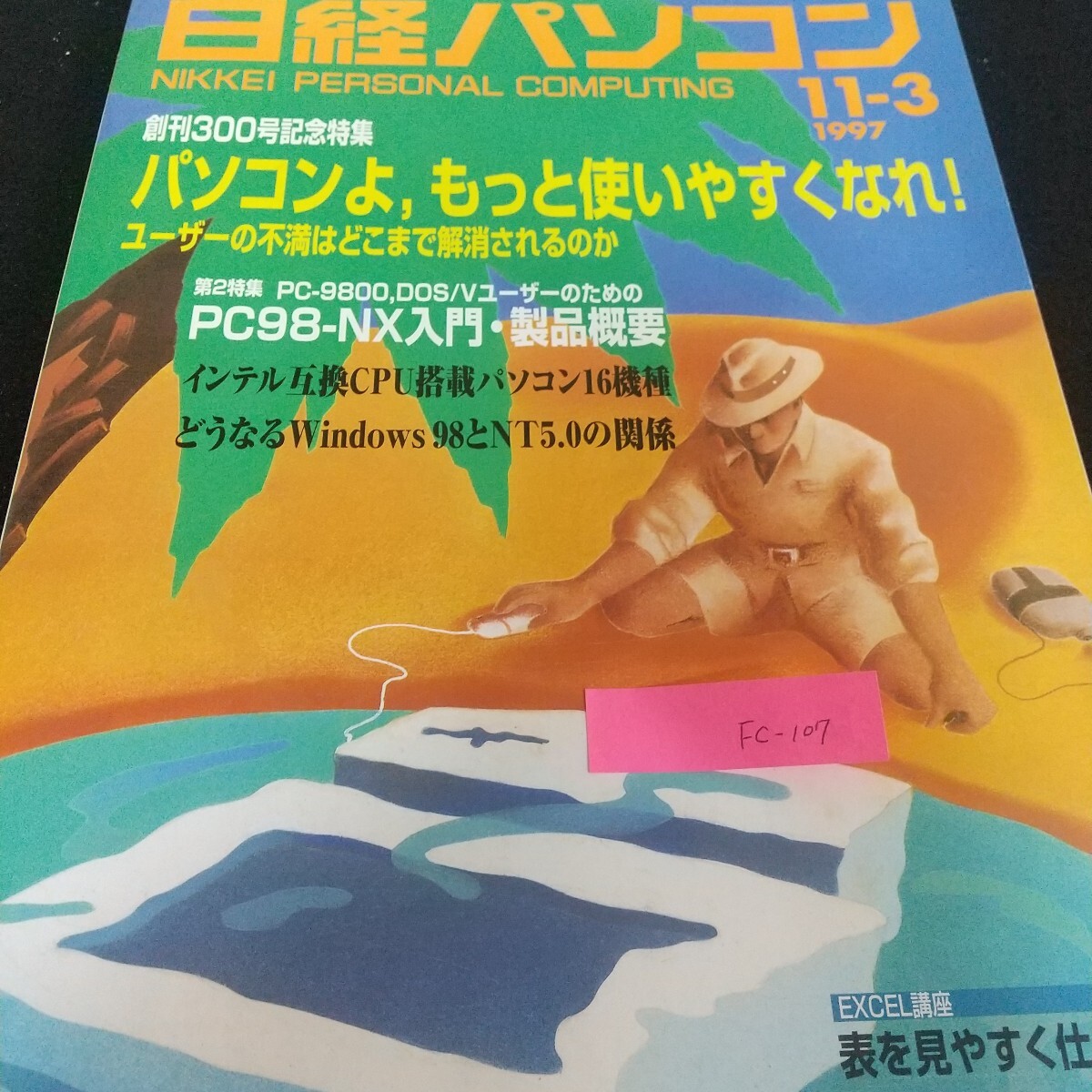 Fc-107/日経パソコン ユーザー 不満 解消 インテル CPU リチウムポリマー電池 ソニー 報告書 メモリー/L7/71029拍卖