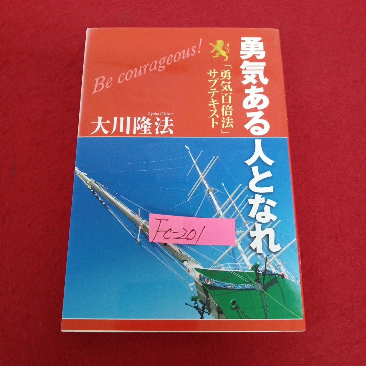 Fc-201/勇気ある人となれ 勇気百倍法 サブテキスト 2009年5月10日初版第1刷発行 著者/大川隆法 幸福の科学/L7/71029拍卖