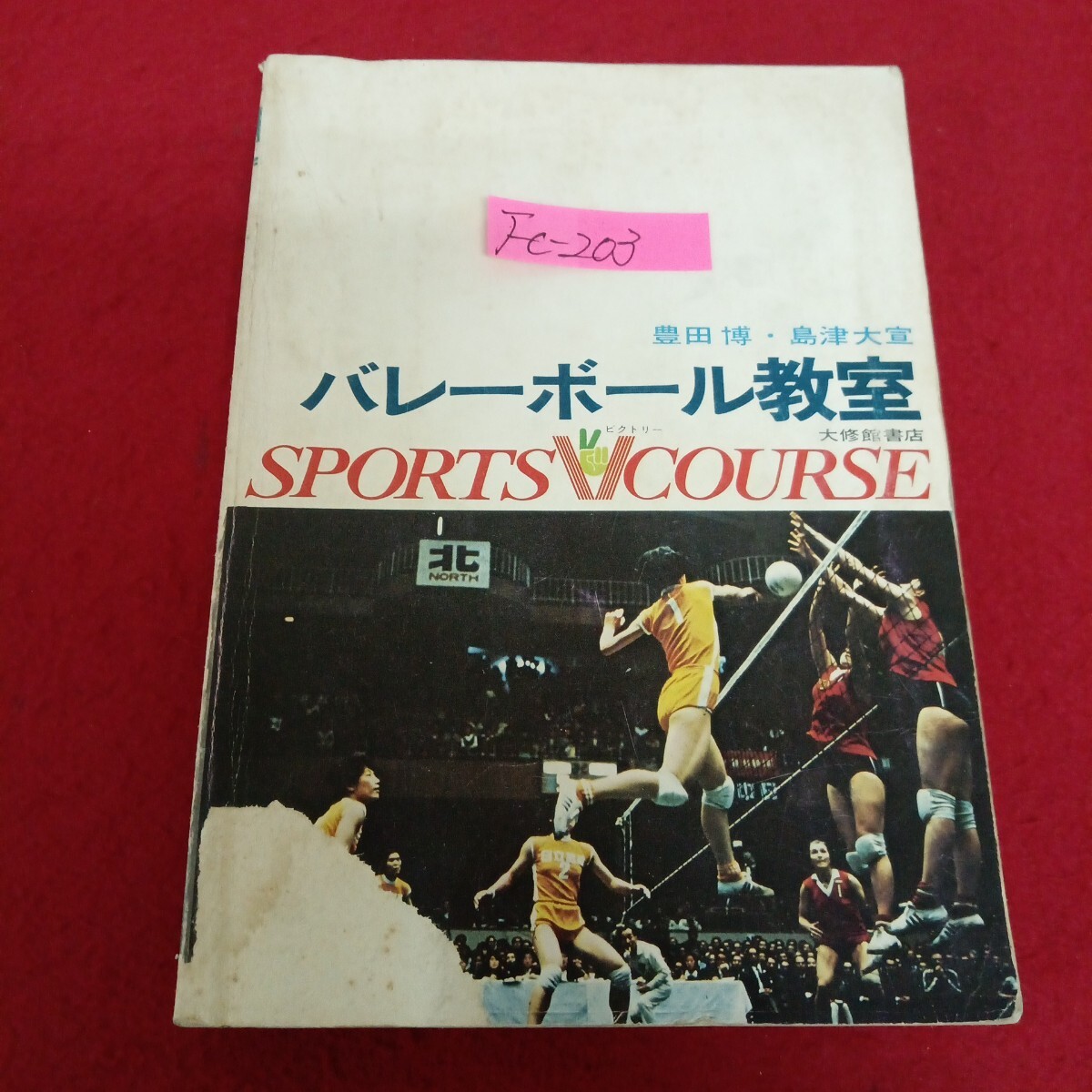 Fc-203/スポーツVコース バレーボール教室 著作者/豊田博 昭和49年4月10日9版発行 大修館書店/L7/71029拍卖