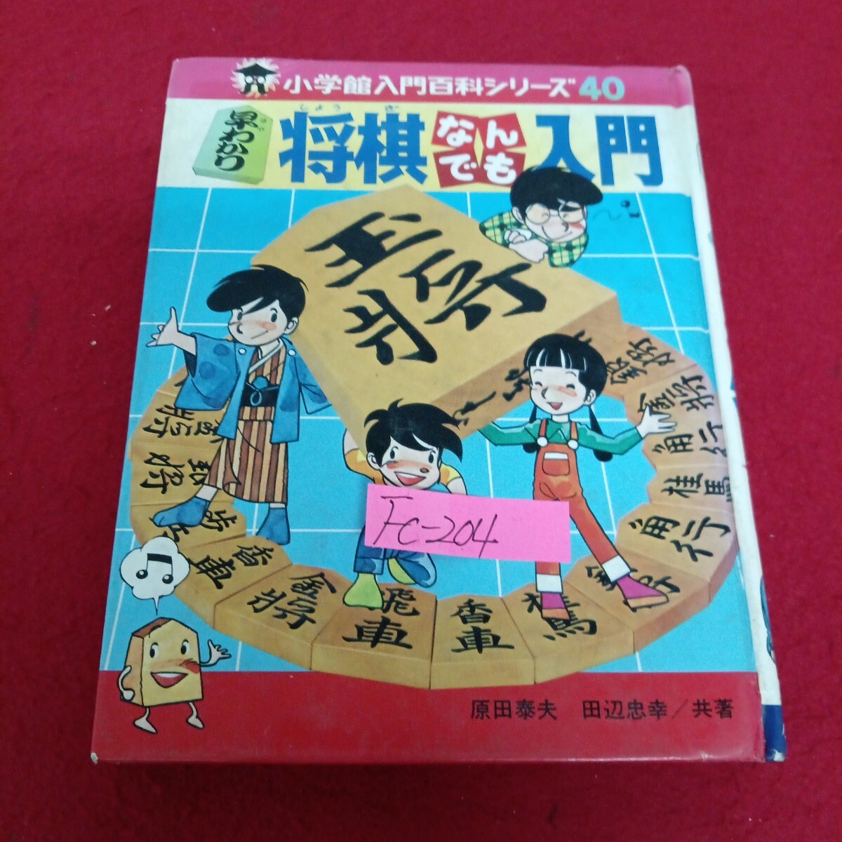 Fc-204/小学館入門百科シリーズ 40 早わかり 将棋なんでも入門 著者/原田泰夫・田辺忠幸 昭和55年7月10日第15刷発行/L7/71029拍卖
