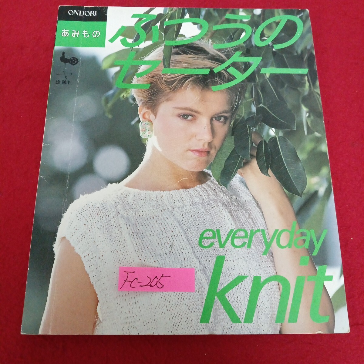 Fc-205/ONDORI あみもの ふつうのセーター 昭和61年5月15日再販発行 メリヤス編み・表編みと裏編み・透かし編み/L7/71029拍卖