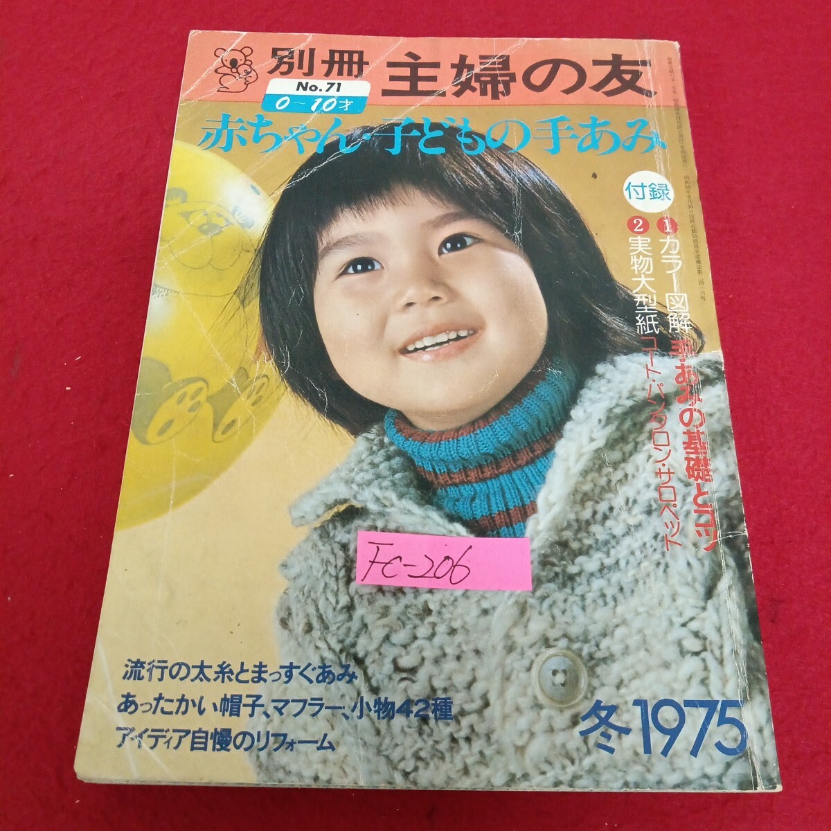 Fc-206/別冊主婦の友 赤ちゃん子どもの手あみ 0〜10才 (付録なし) 昭和50(1975)年冬号 No.71 アイディア自慢のリフォーム/L7/71029拍卖