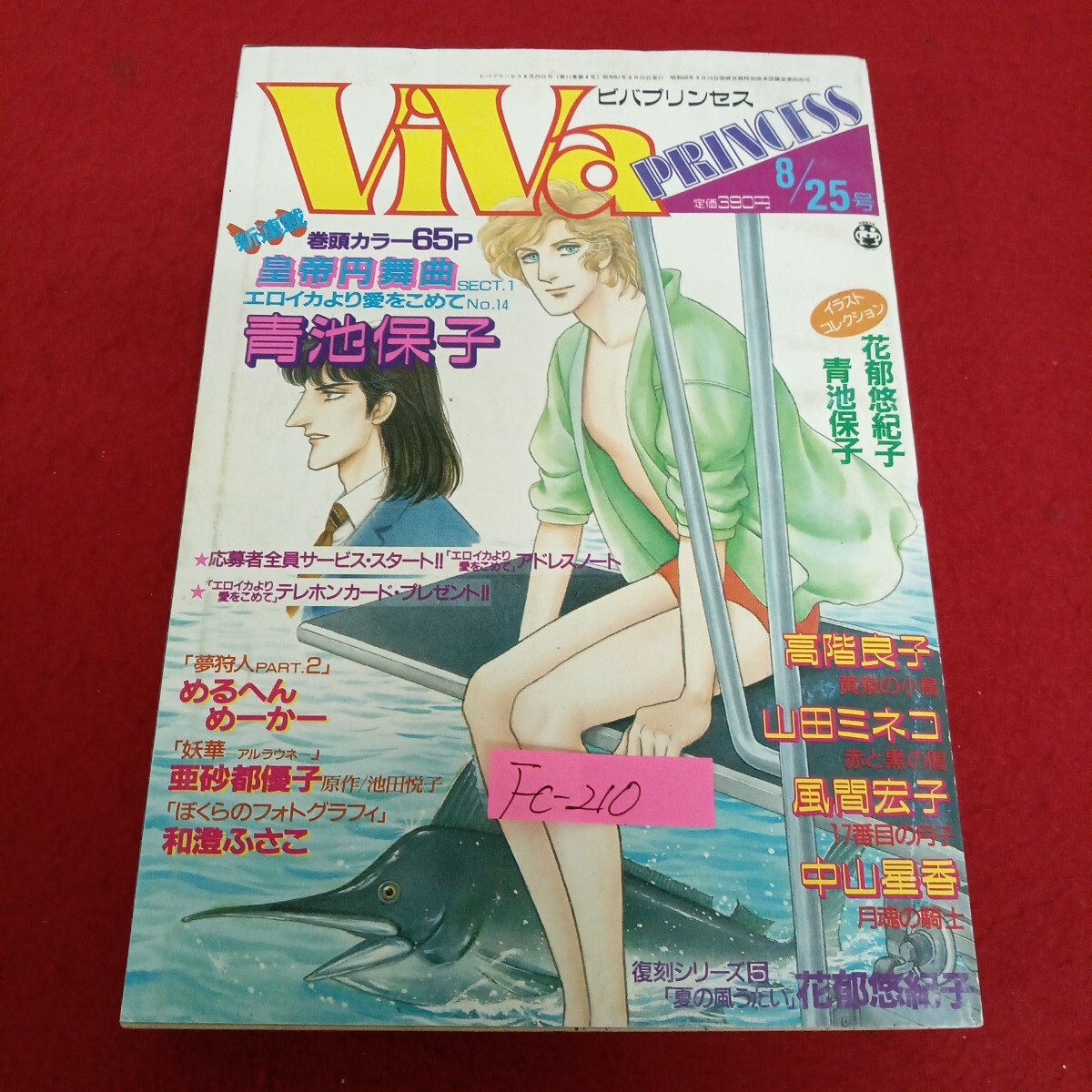 Fc-210/ViVa PRINCESS ビバプリンセス 1986年8月25日号 皇帝円舞曲/新連載/巻頭カラー/青池保子 17番目の月子/風間宏子 他/L7/71029拍卖
