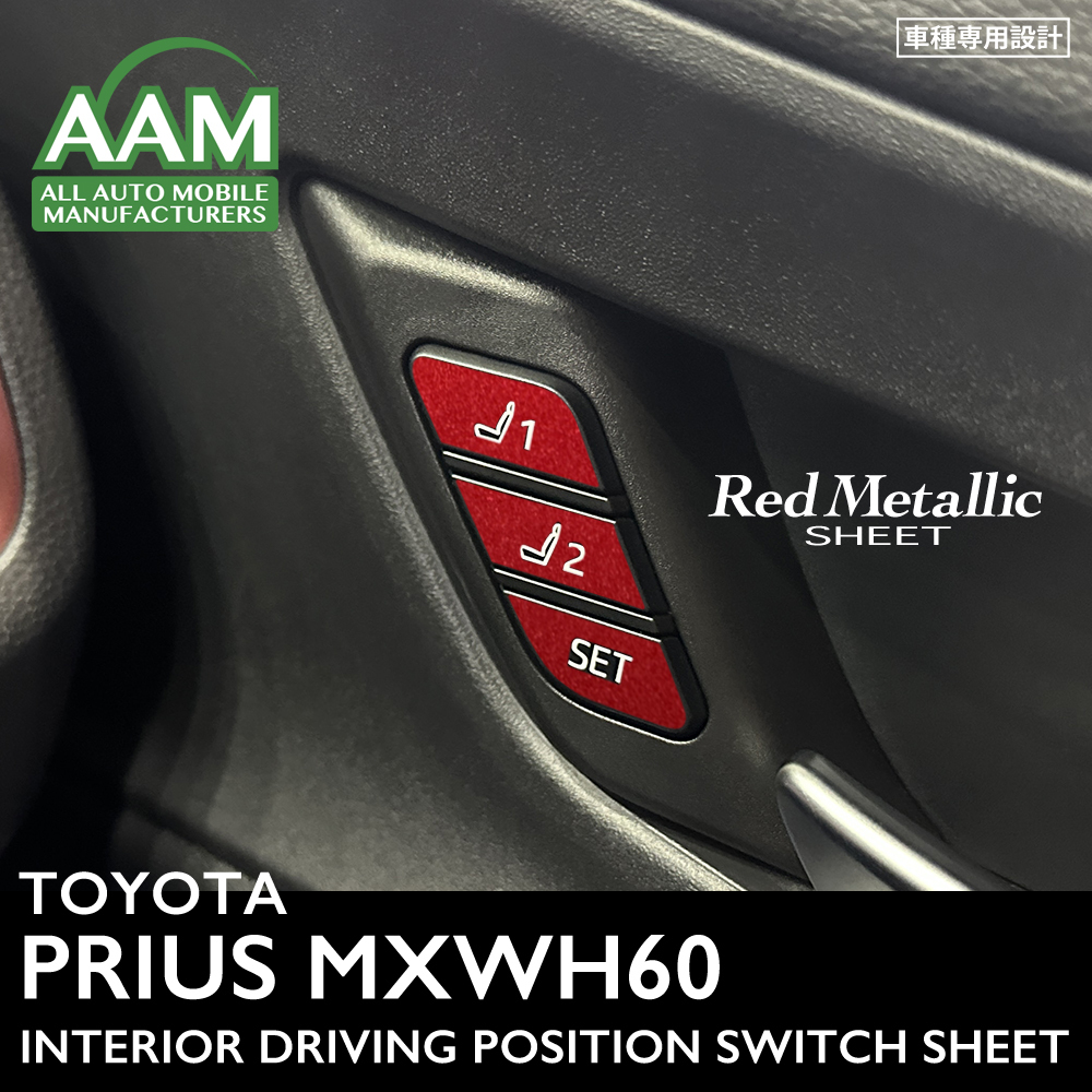 トヨタ プリウス MXWH60 インテリア レッドメタリック シート (ドライビングポジションスイッチ) ①拍卖