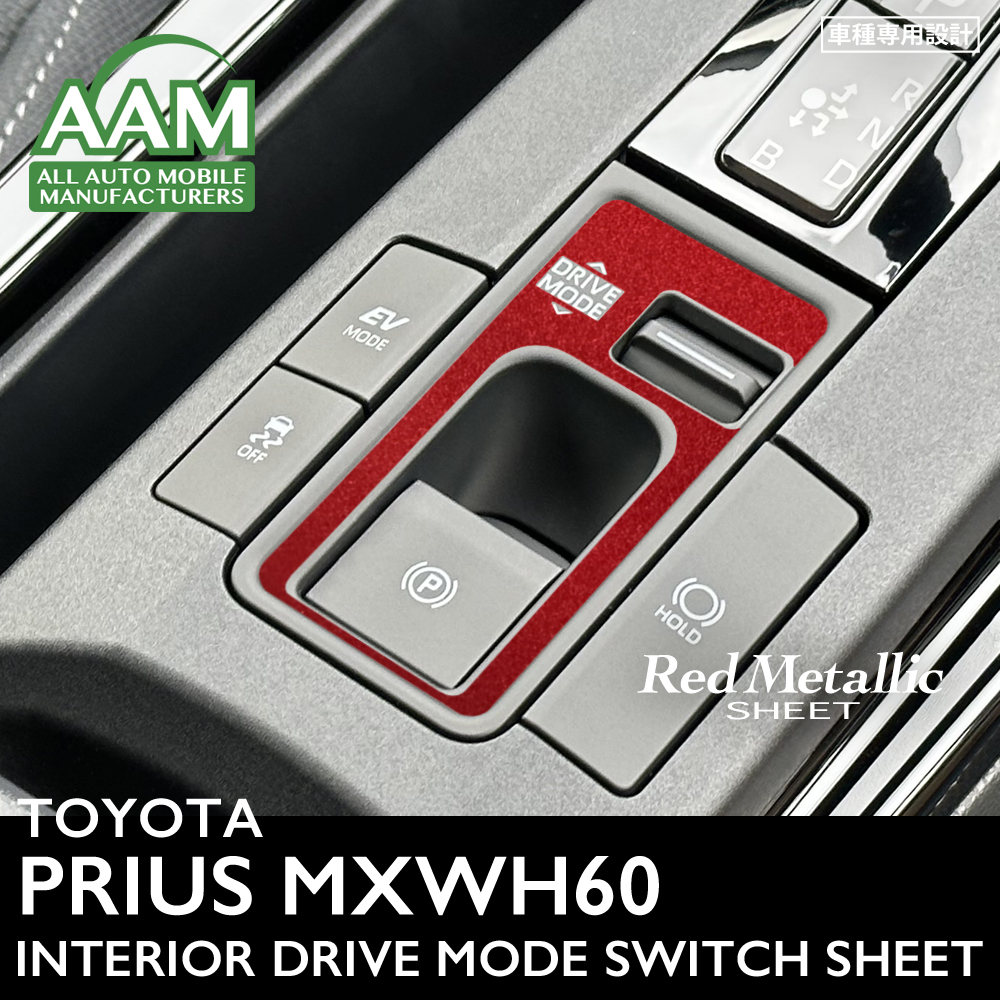 トヨタ プリウス MXWH60 インテリア レッドメタリック シート (DRIVEMODEスイッチ) ①拍卖