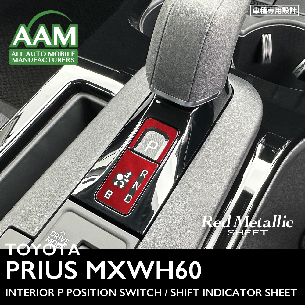 トヨタ プリウス MXWH60 インテリア レッドメタリック シート (Pポジションスイッチ、シフトポジション表示灯) ①拍卖