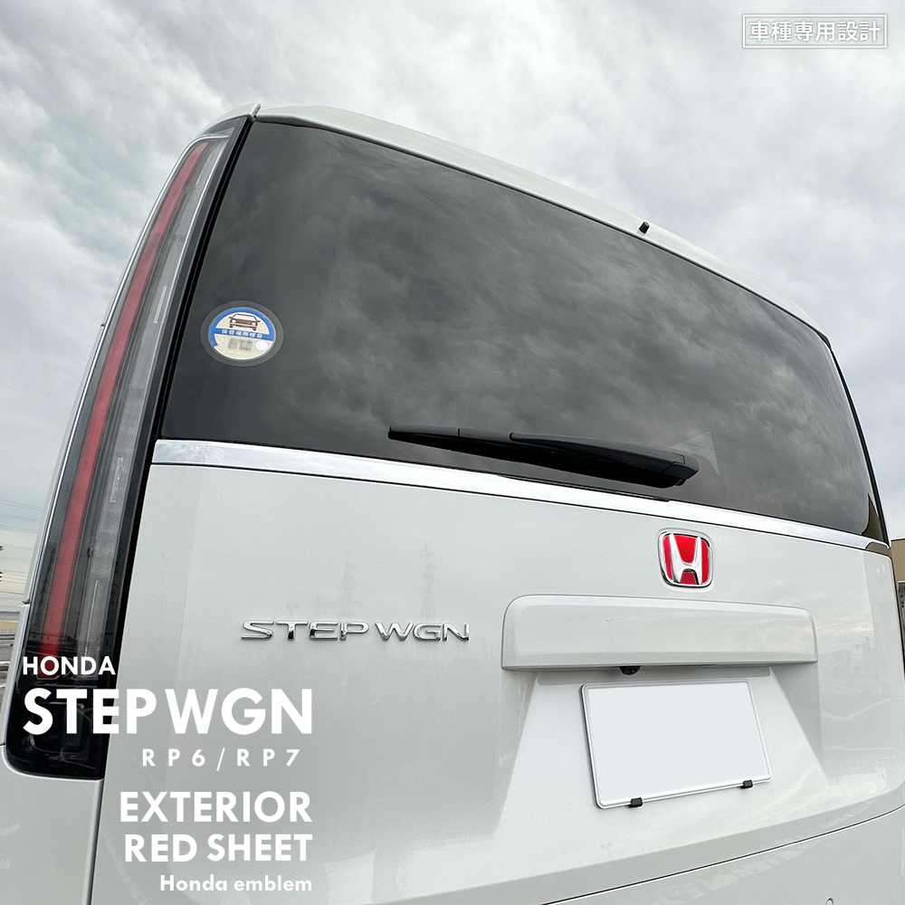 ホンダ ステップワゴン エアー スパーダ RP6 RP7 エクステリア レッド シート (リアホンダエンブレム) ①拍卖