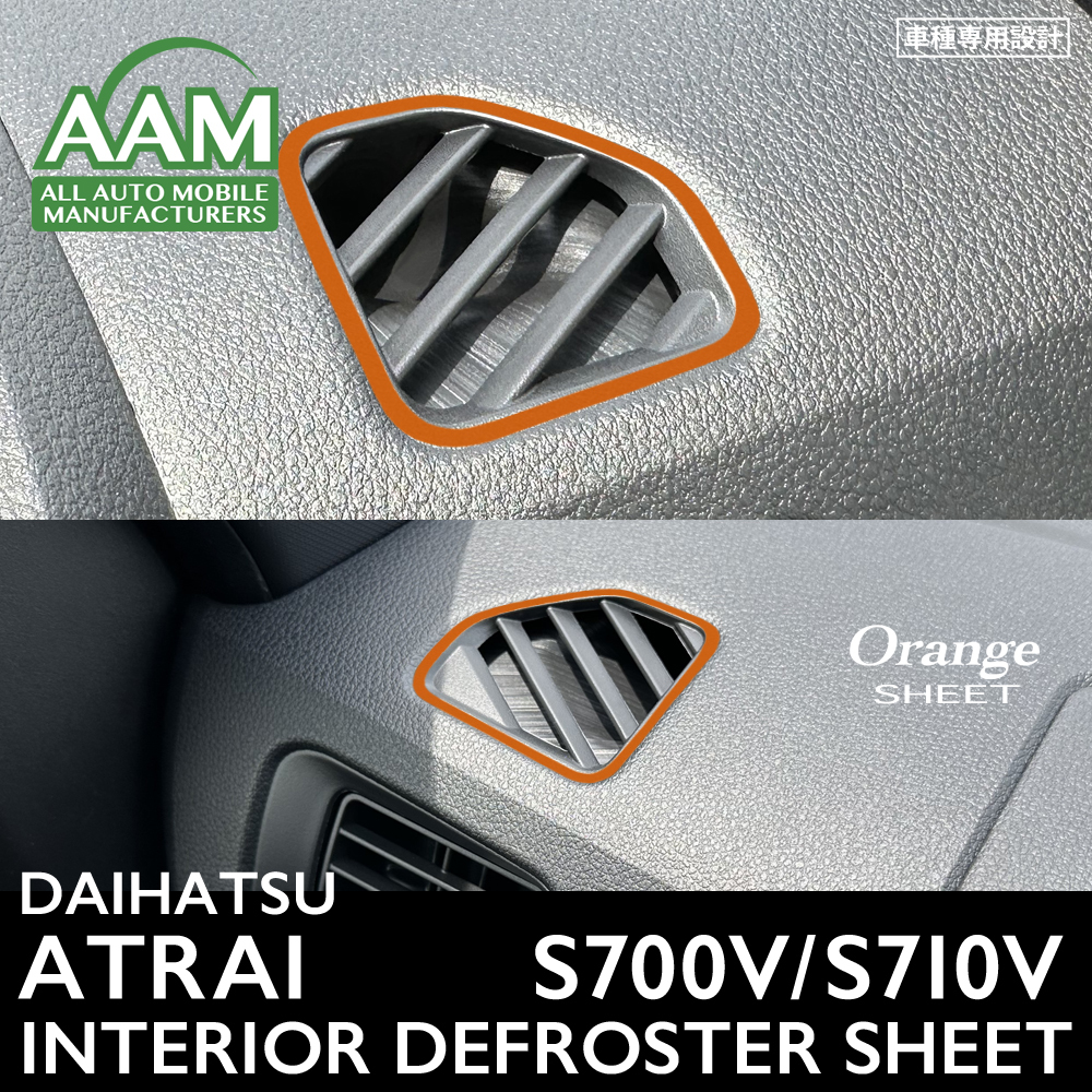 ダイハツ アトレー RS S700V S710V インテリア オレンジ シート (デフロスター) ②拍卖