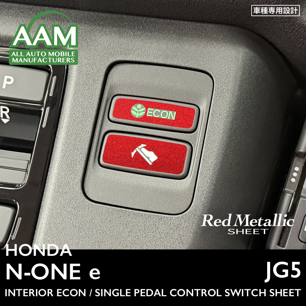 ホンダ N-ONE e エヌワン イー JG5 インテリア レッドメタリック シート (ECON,シングルペダルコントロールスイッチ) ②拍卖