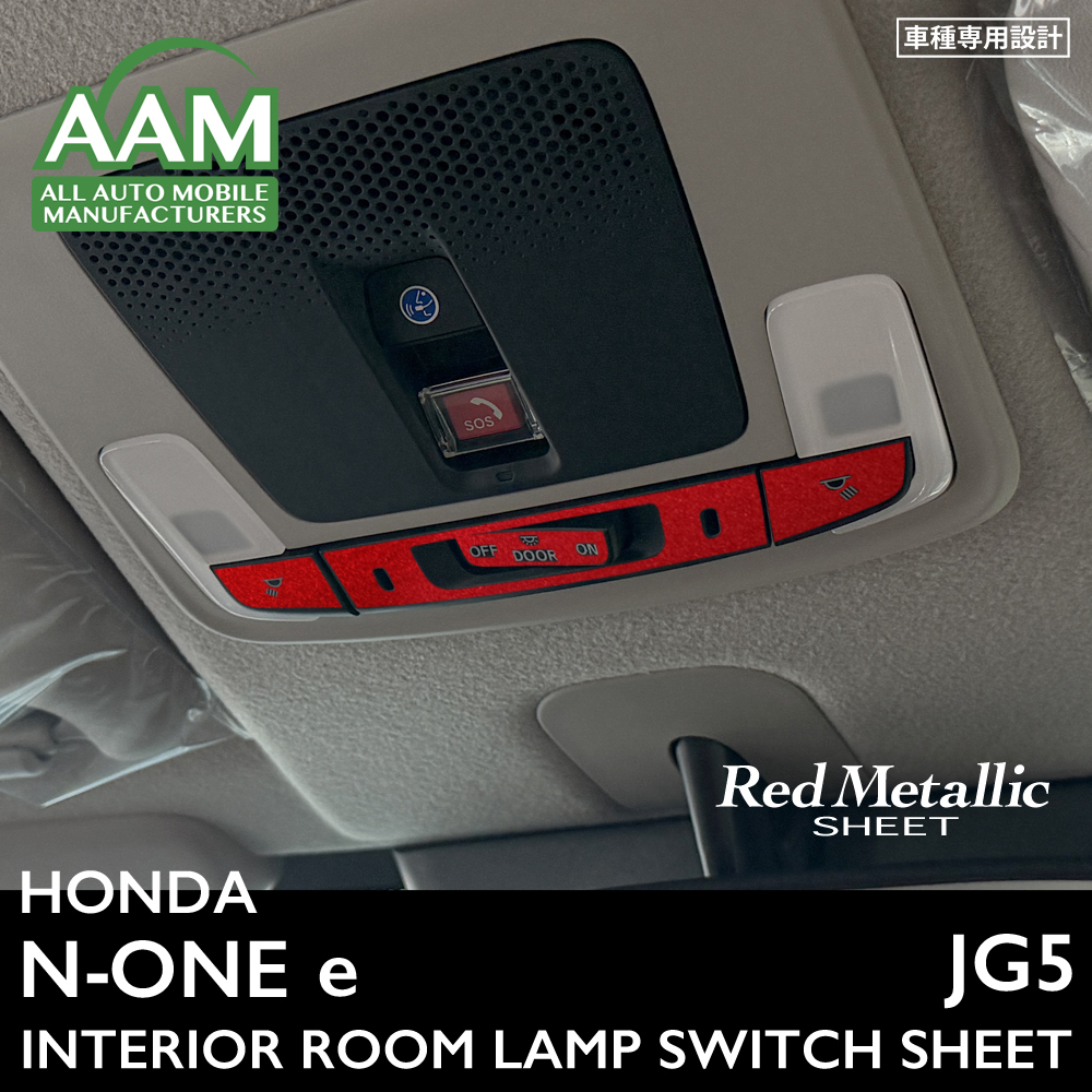 ホンダ N-ONE e エヌワン イー JG5 インテリア レッドメタリック シート (フロントルームランプスイッチ) ②拍卖