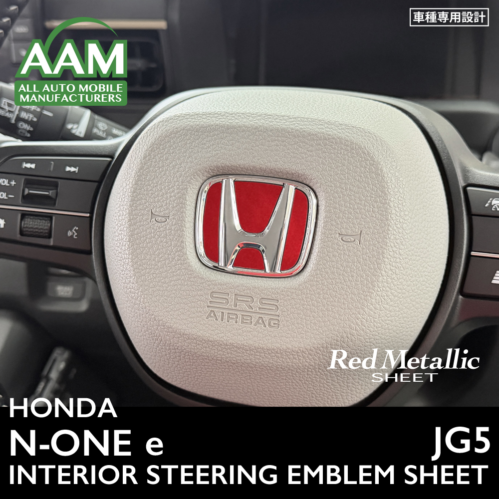 ホンダ N-ONE e エヌワン イー JG5 インテリア レッドメタリック シート (ハンドルエンブレム) ①拍卖