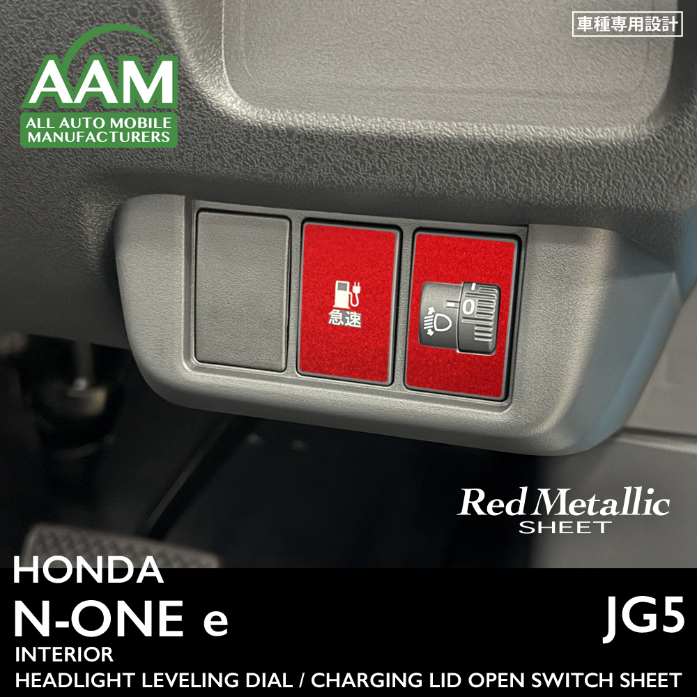 ホンダ N-ONE e エヌワン イー JG5 インテリア レッドメタリック シート (急速充電リッドオープンスイッチ,ヘッドライトレベリング) ①拍卖