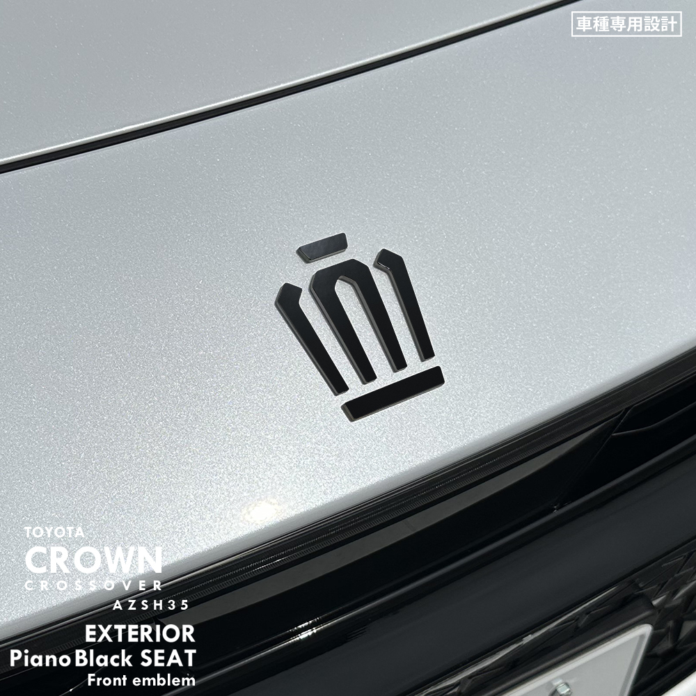 トヨタ クラウン クロスオーバー AZSH35 エクステリア ピアノブラック シート (フロントエンブレム) ⑥拍卖