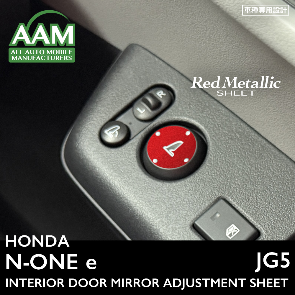 ホンダ N-ONE e エヌワン イー JG5 インテリア レッドメタリック シート (ドアミラー調節スイッチ) ②拍卖