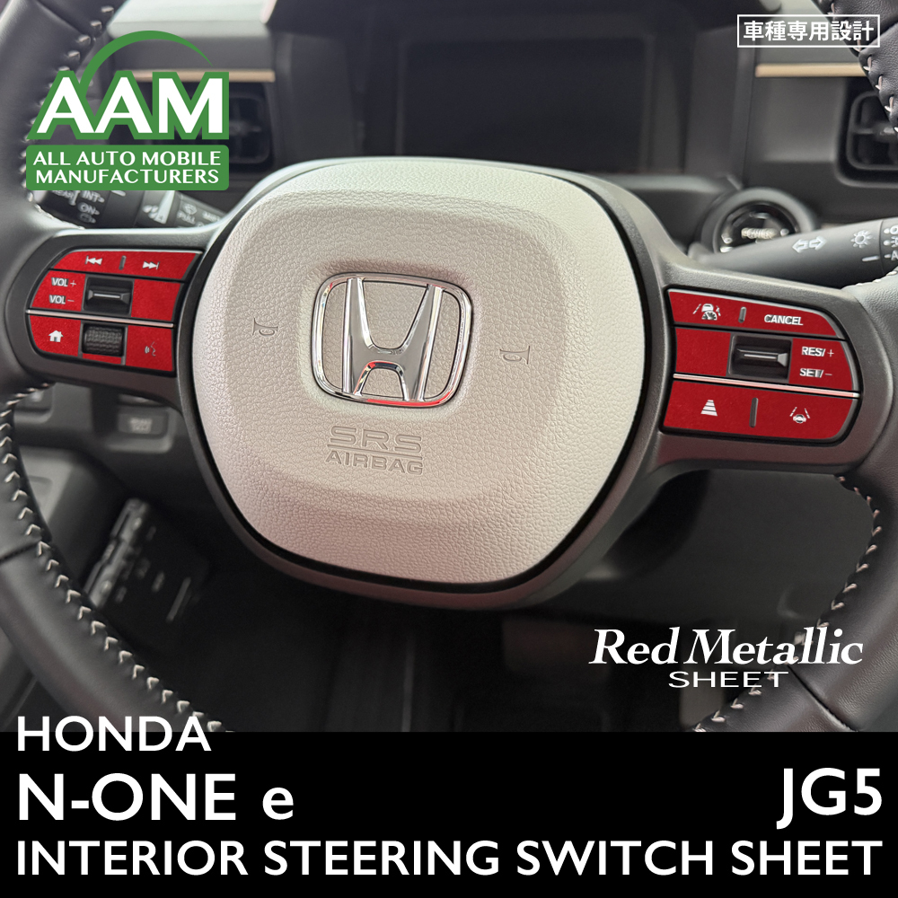 ホンダ N-ONE e エヌワン イー JG5 インテリア レッドメタリック シート (ハンドルスイッチ) ①拍卖