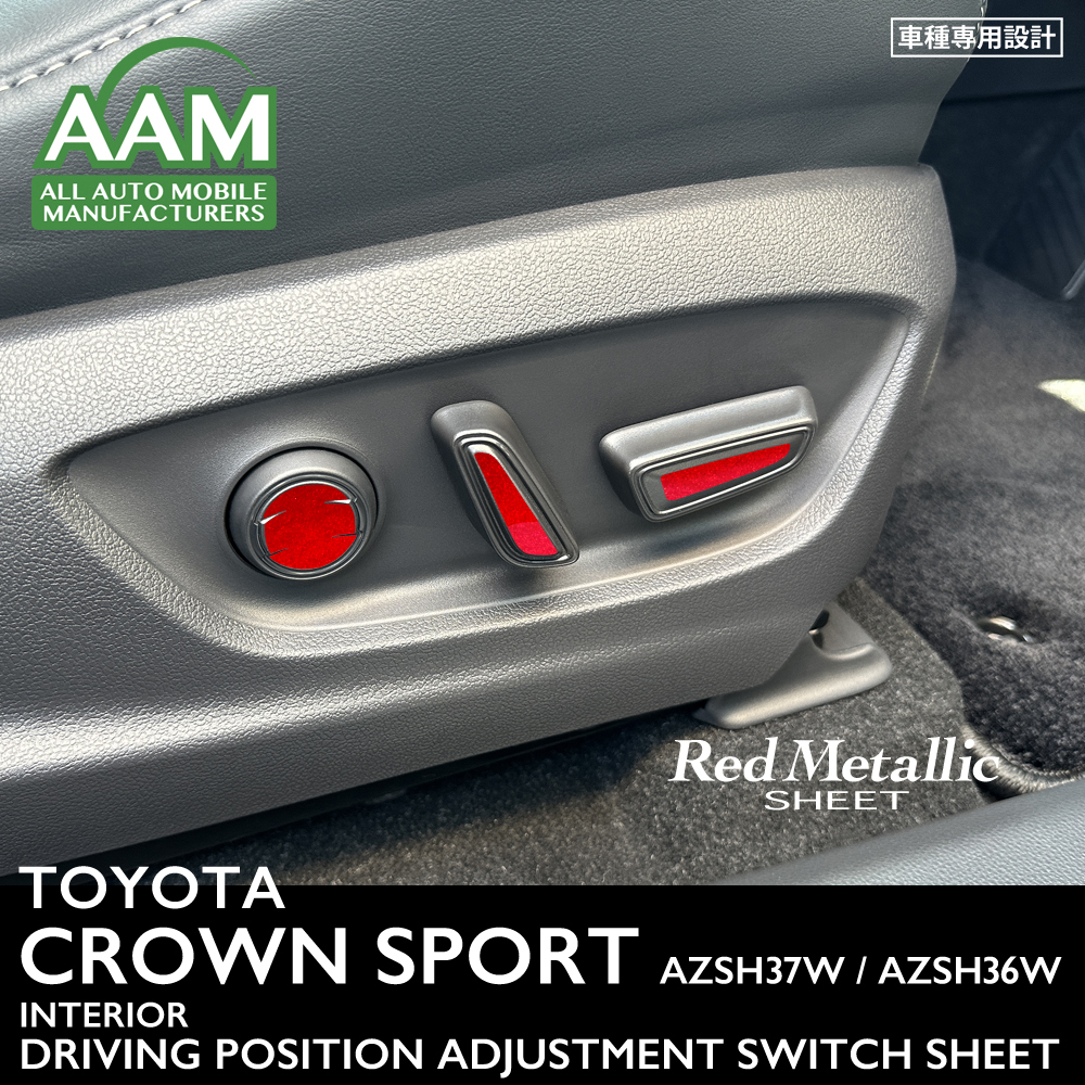 トヨタ クラウン スポーツ AZSH37W AZSH36W インテリア レッドメタリック シート (ドライビングポジション調整スイッチ) ②拍卖