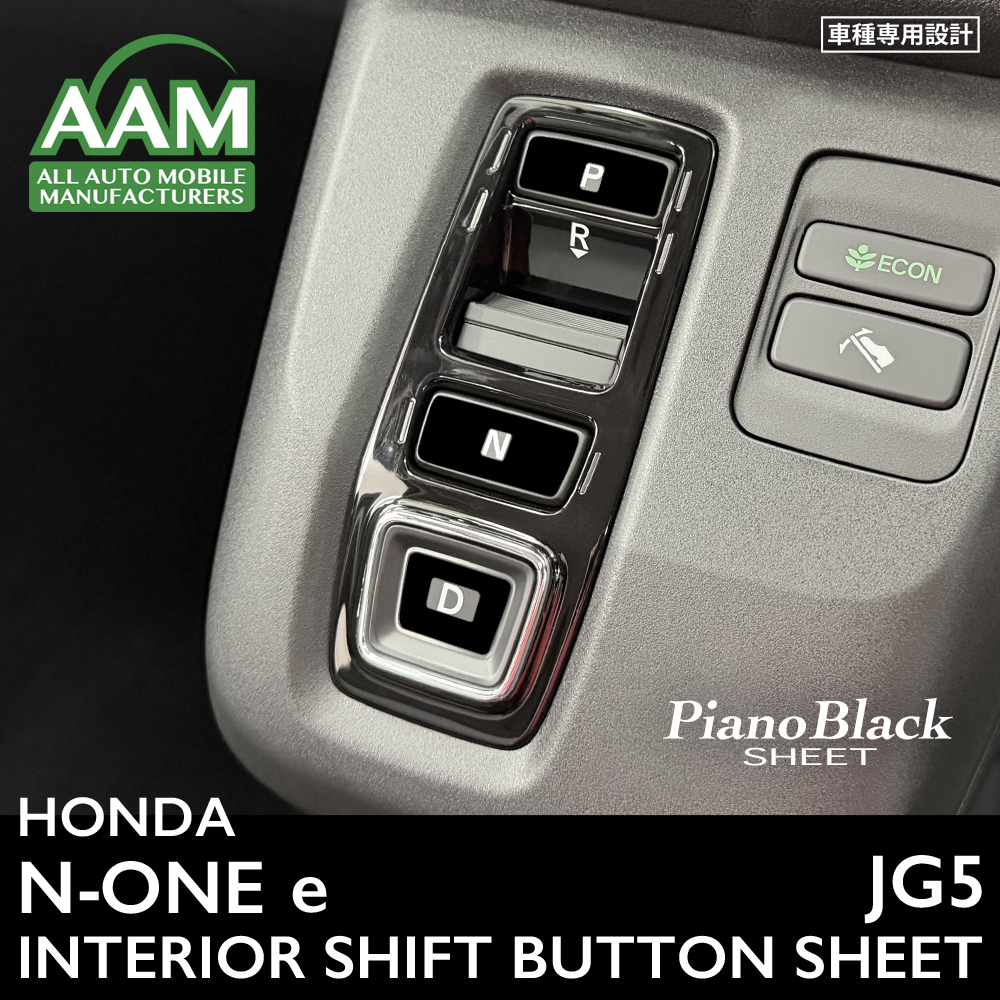 ホンダ N-ONE e エヌワン イー JG5 インテリア ピアノブラック シート (シフトスイッチ) ①拍卖