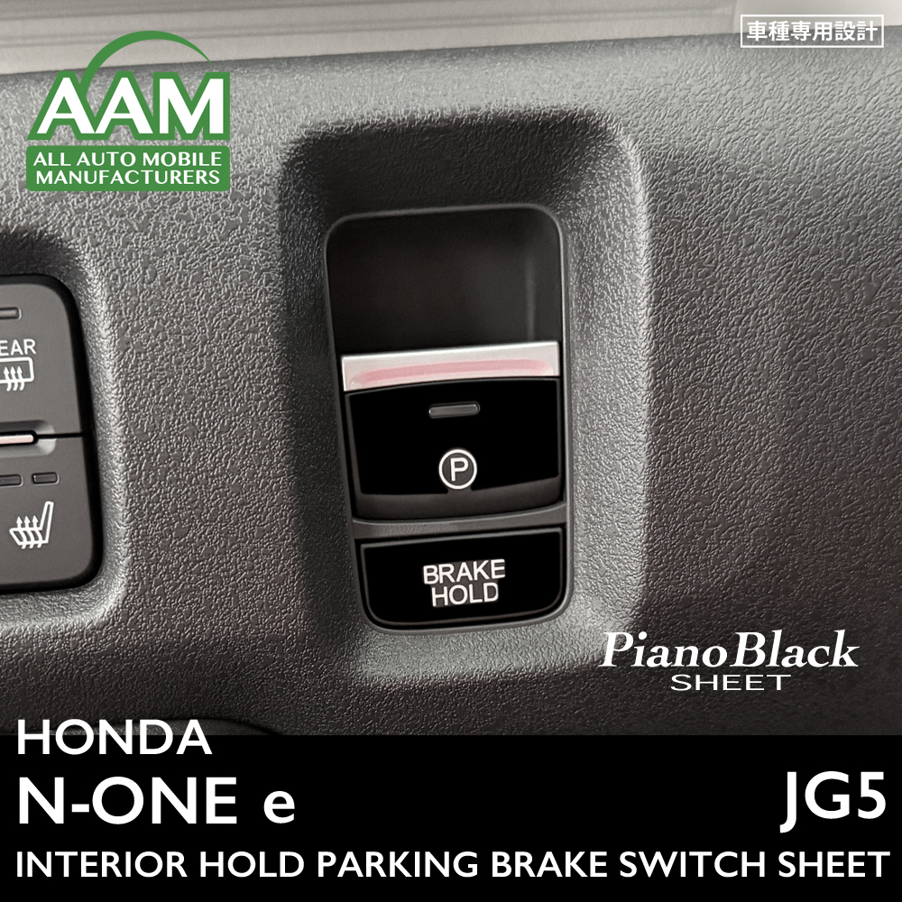 ホンダ N-ONE e エヌワン イー JG5 インテリア ピアノブラック シート (パーキングスイッチ) ①拍卖