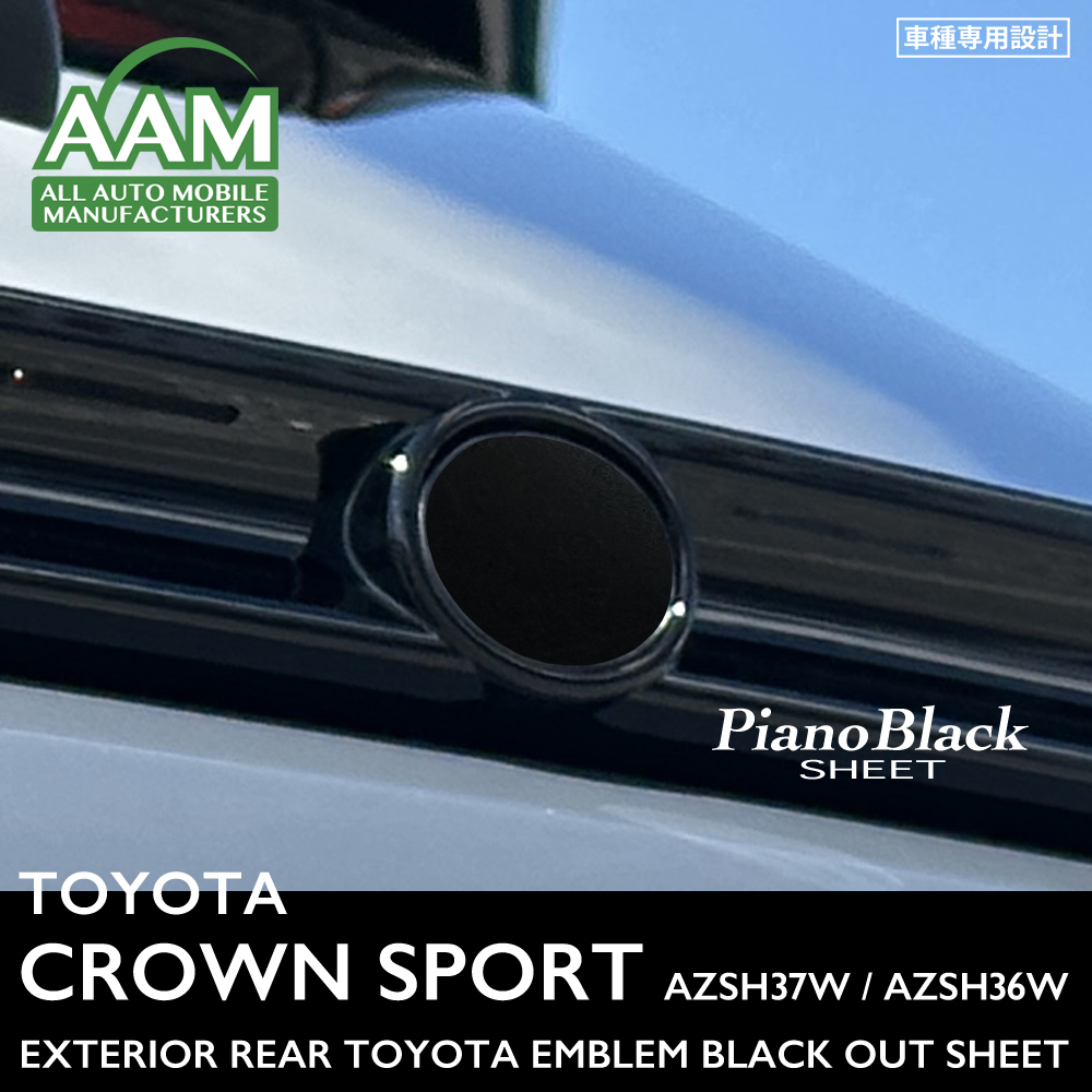 トヨタ クラウン スポーツ AZSH37W AZSH36W エクステリア ピアノブラック シート (リアエンブレム ブラックアウト) ②拍卖