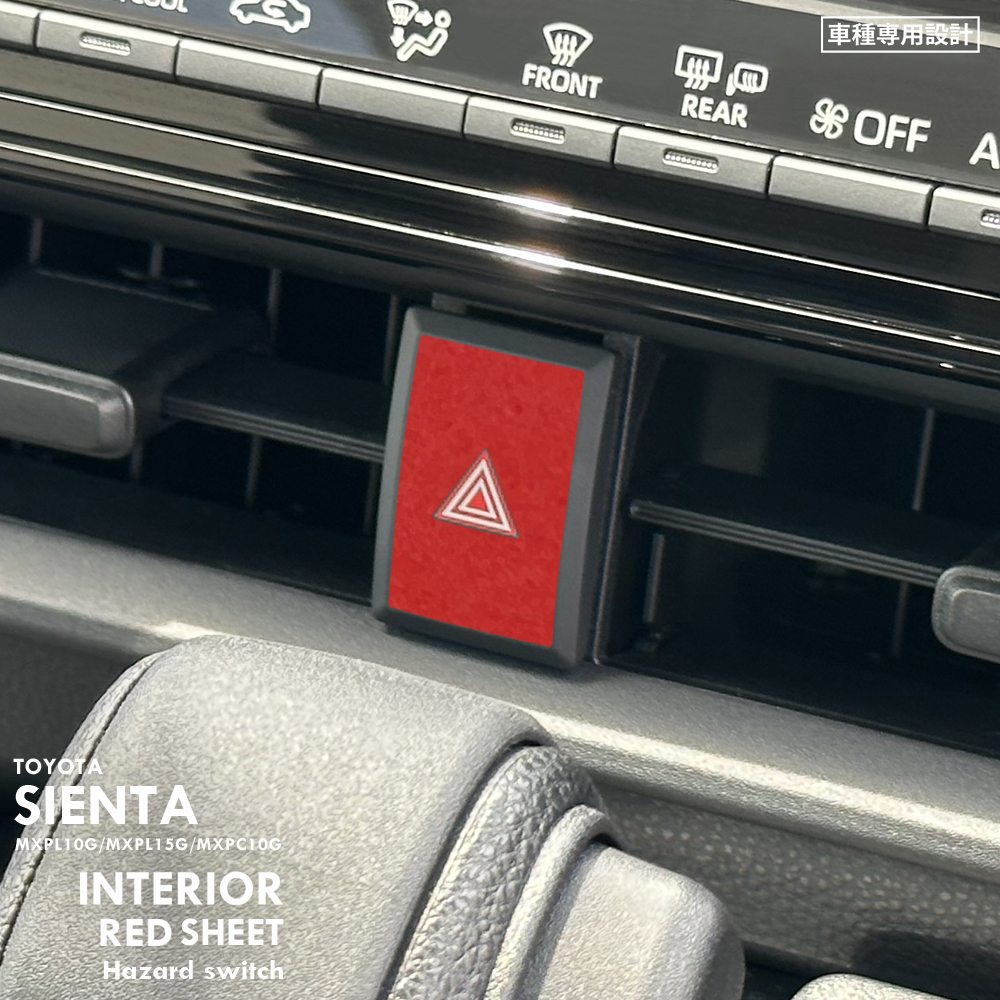 トヨタ シエンタ MXPL10G/MXPL15G/MXPC10G インテリア レッド シート (ハザードスイッチ) ③拍卖