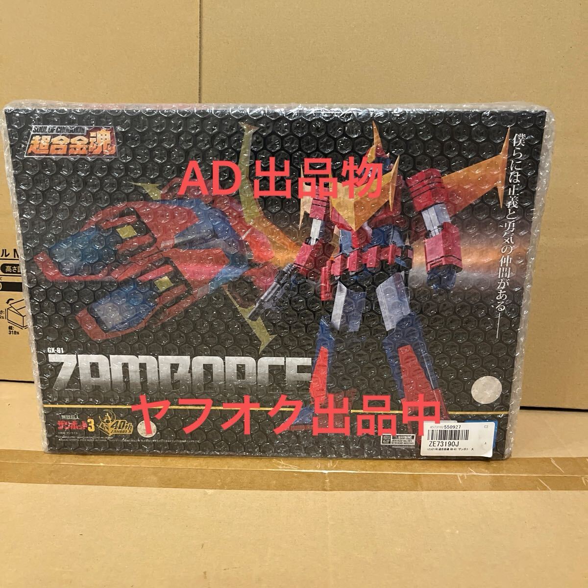 未開封 ショップ購入時状態 超合金魂 GX-81 無敵超人ザンボット3 ザンボエース BANDAI SPIRITS バンダイ拍卖