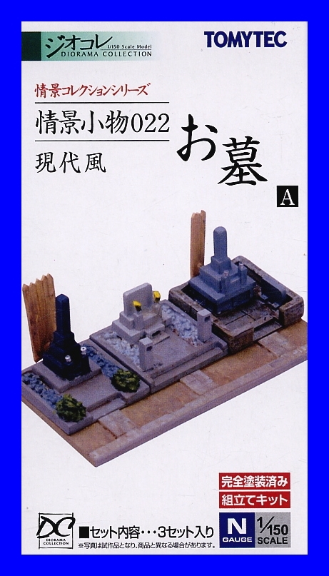 1/150 ジオコレ 情景コレクション 情景小物 022 お墓A 現代風 トミーテック TOMYTEC ジオラマコレクション拍卖