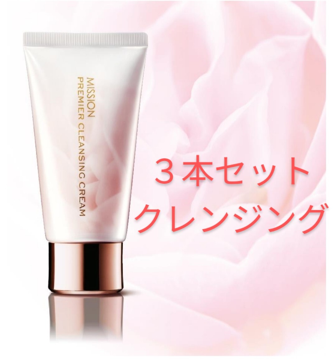 【88%OFF】3個 ミッション プレミア クレンジング クリーム メイク落とし 拍卖