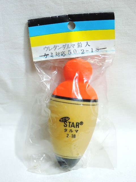 ☆ウレタンダルマ ウキ 鉛入 ケミ対応 2-18☆新品未使用品拍卖