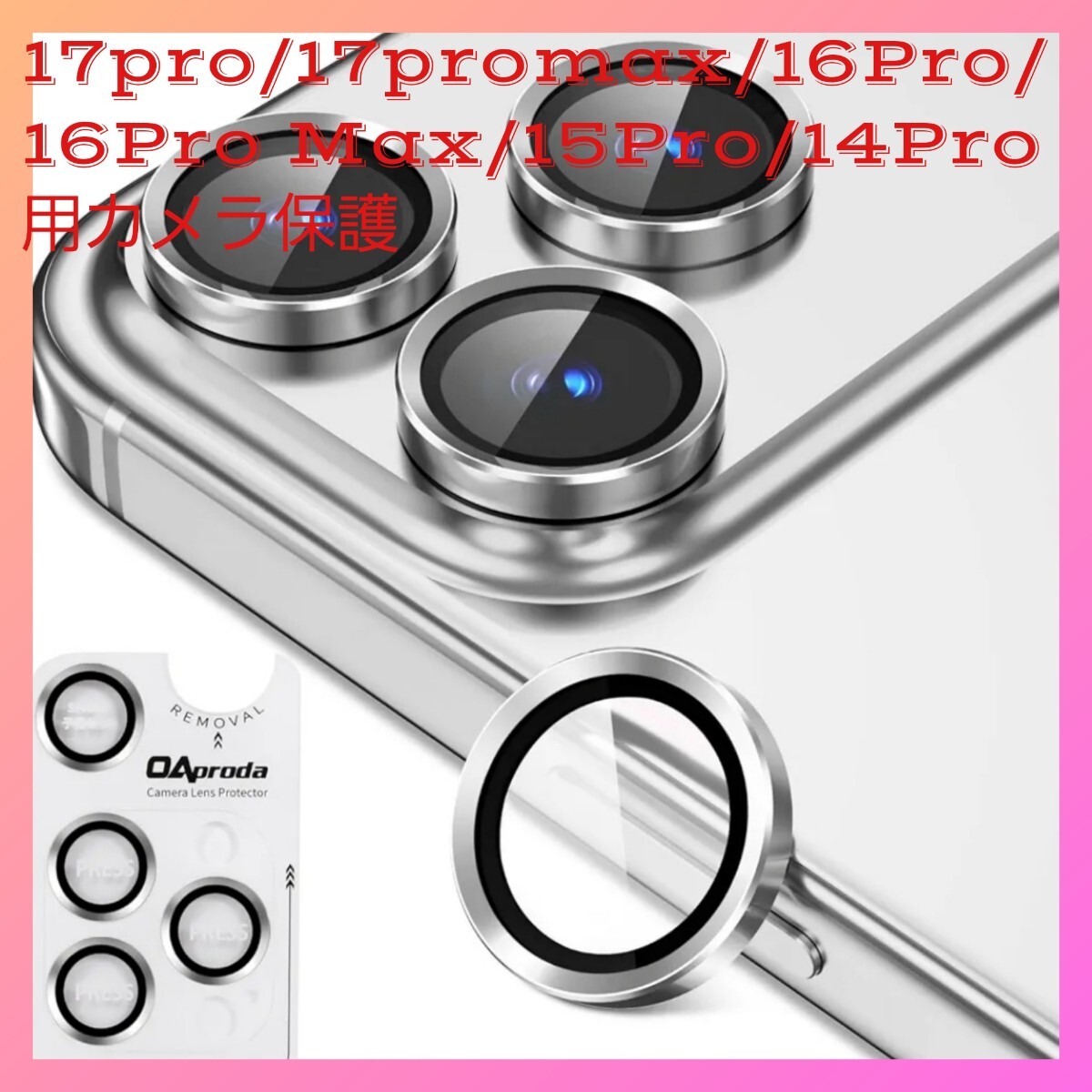 17pro/17promax/16Pro/16Pro Max/15Pro/14Pro 用 カメラ保護フィルム拍卖