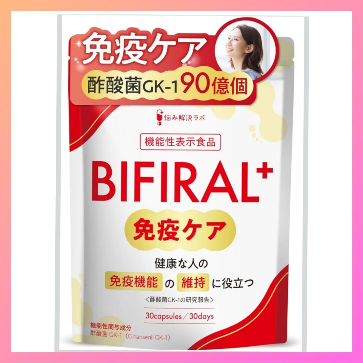 30日分 ビフィラルプラス 免疫ケア サプリ 酢酸菌90億個拍卖