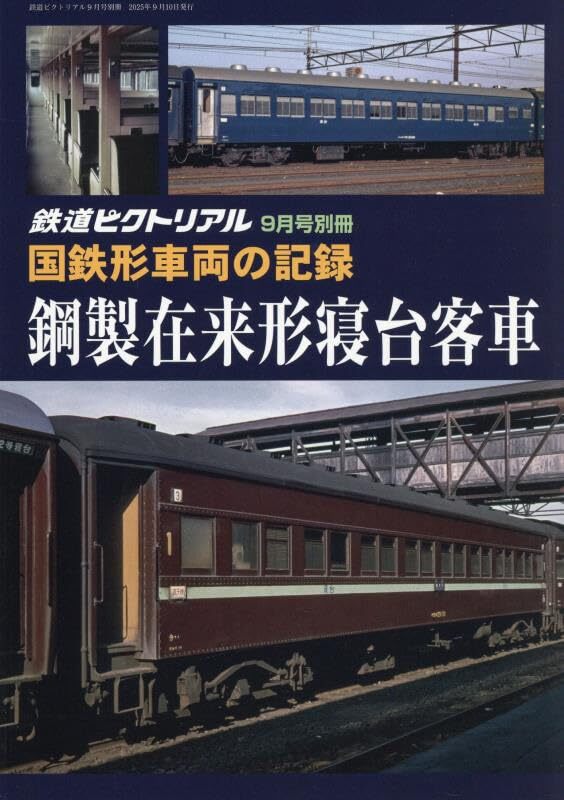国鉄形車両の記録 鋼製在来形寝台客車 ( 鉄道ピクトリアル 増刊 )拍卖