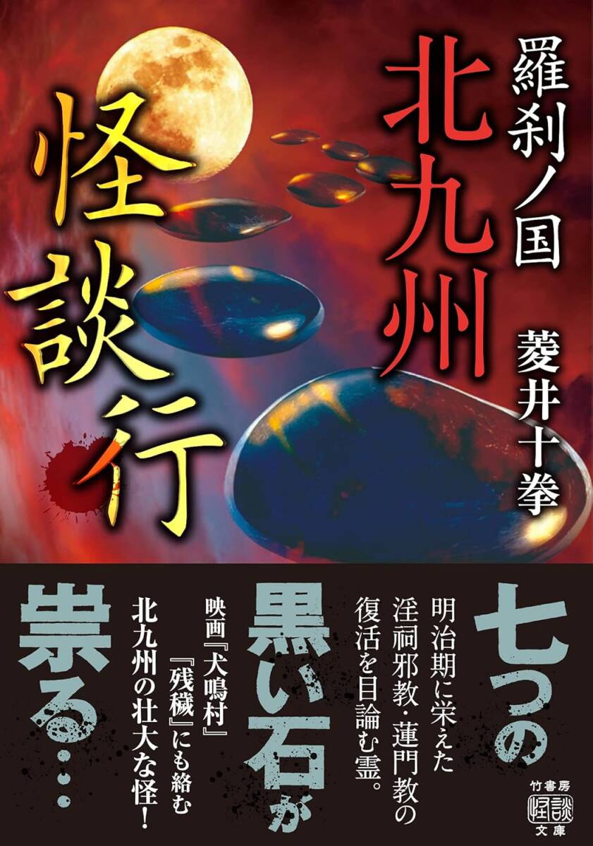 ★ 初版 ★  羅刹ノ国 北九州怪談行  /  著者 菱井 十拳  /  竹書房怪談文庫拍卖