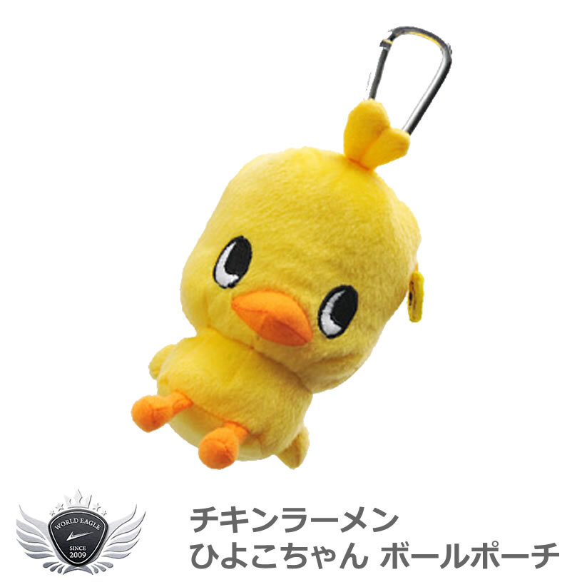 チキンラーメン ひよこちゃん ボールポーチ 2球用 【IR】拍卖