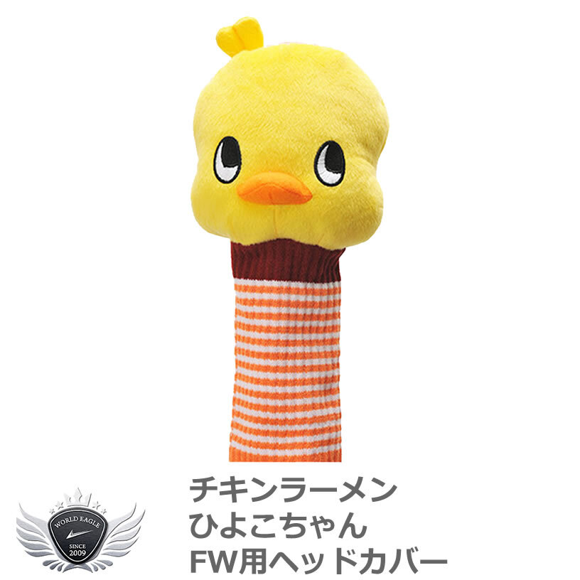 チキンラーメン ひよこちゃん FW ヘッドカバー 【IR】拍卖