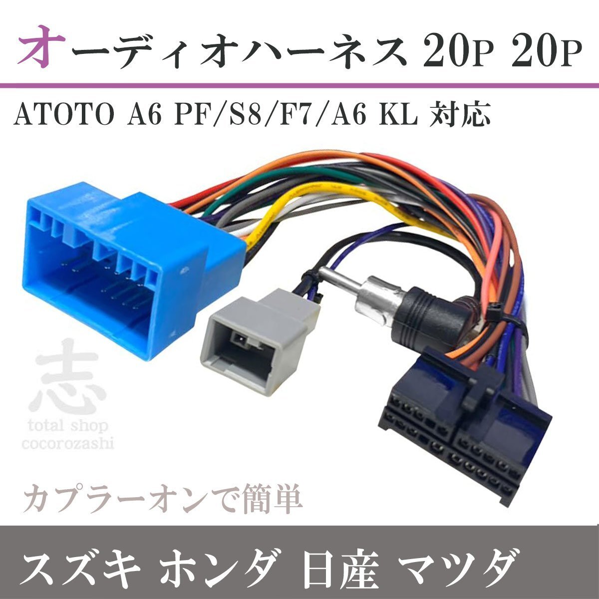 ATOTO ハーネス オーディオハーネス 対応 スズキ 20P x 20P マツダ フレアクロスオーバー H26.01~拍卖