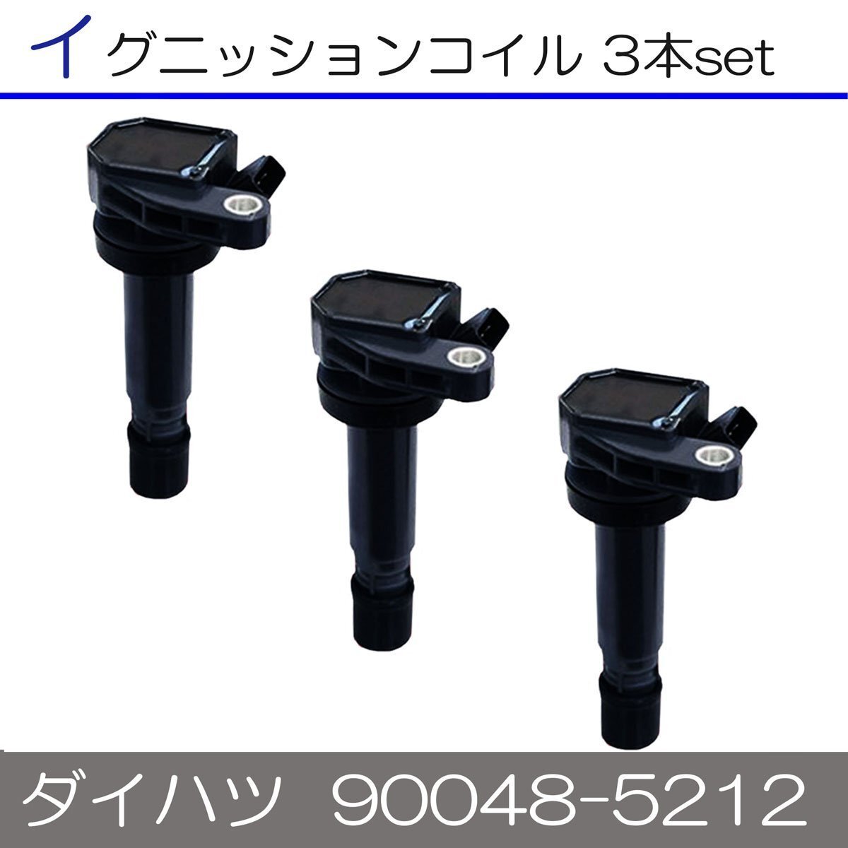 ムーヴ L900S ダイハツ イグニッションコイル 3本 互換品 90048-52126/90048-52159 U10D01-COIL U21D01-COIL拍卖