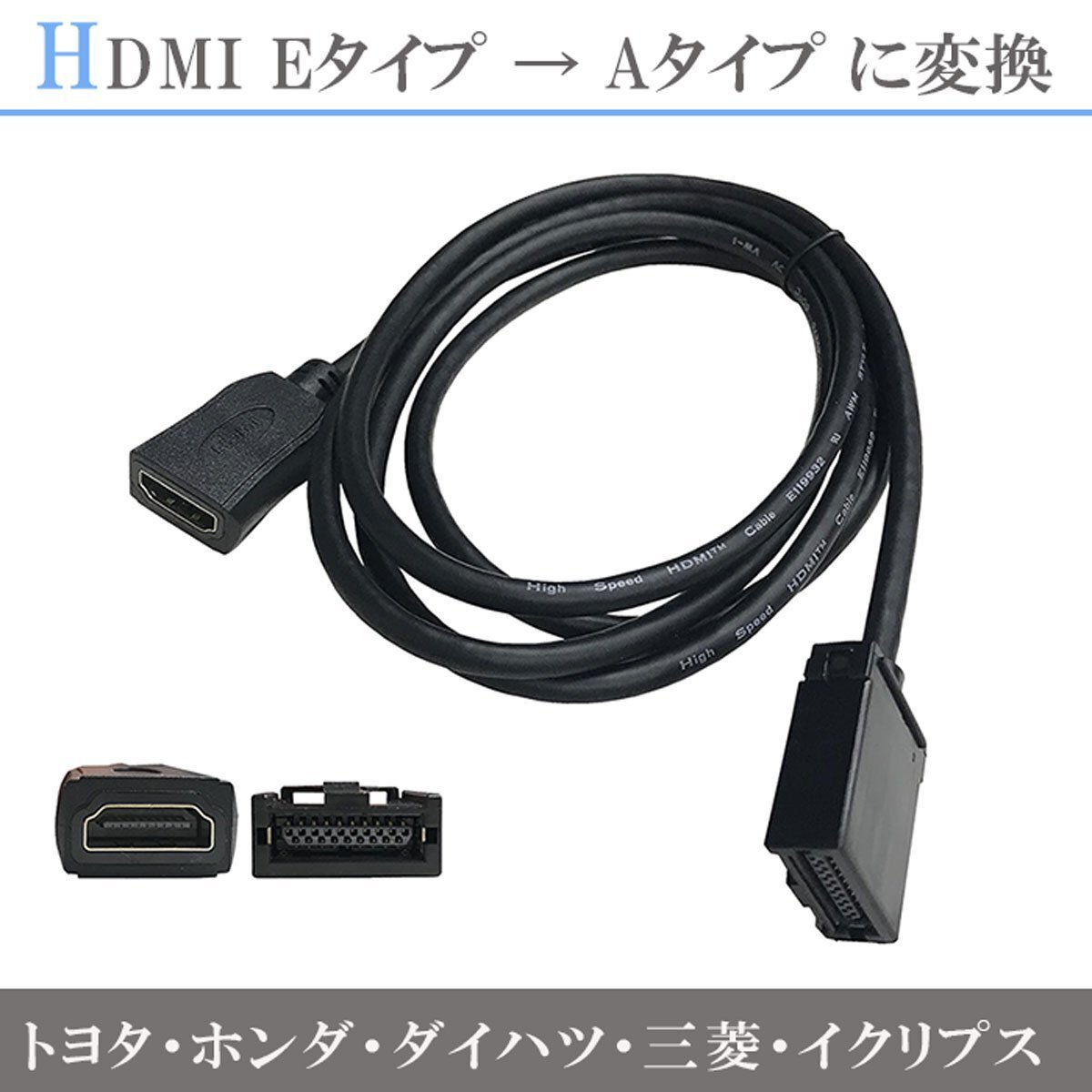 HDMI 変換ケーブル Eタイプ→Aタイプ トヨタ ホンダ(ギャザズ) 三菱 日産 ダイハツ 純正ナビ イクリプスナビ用 HDMI114 KCU-620HE ミラーリ拍卖