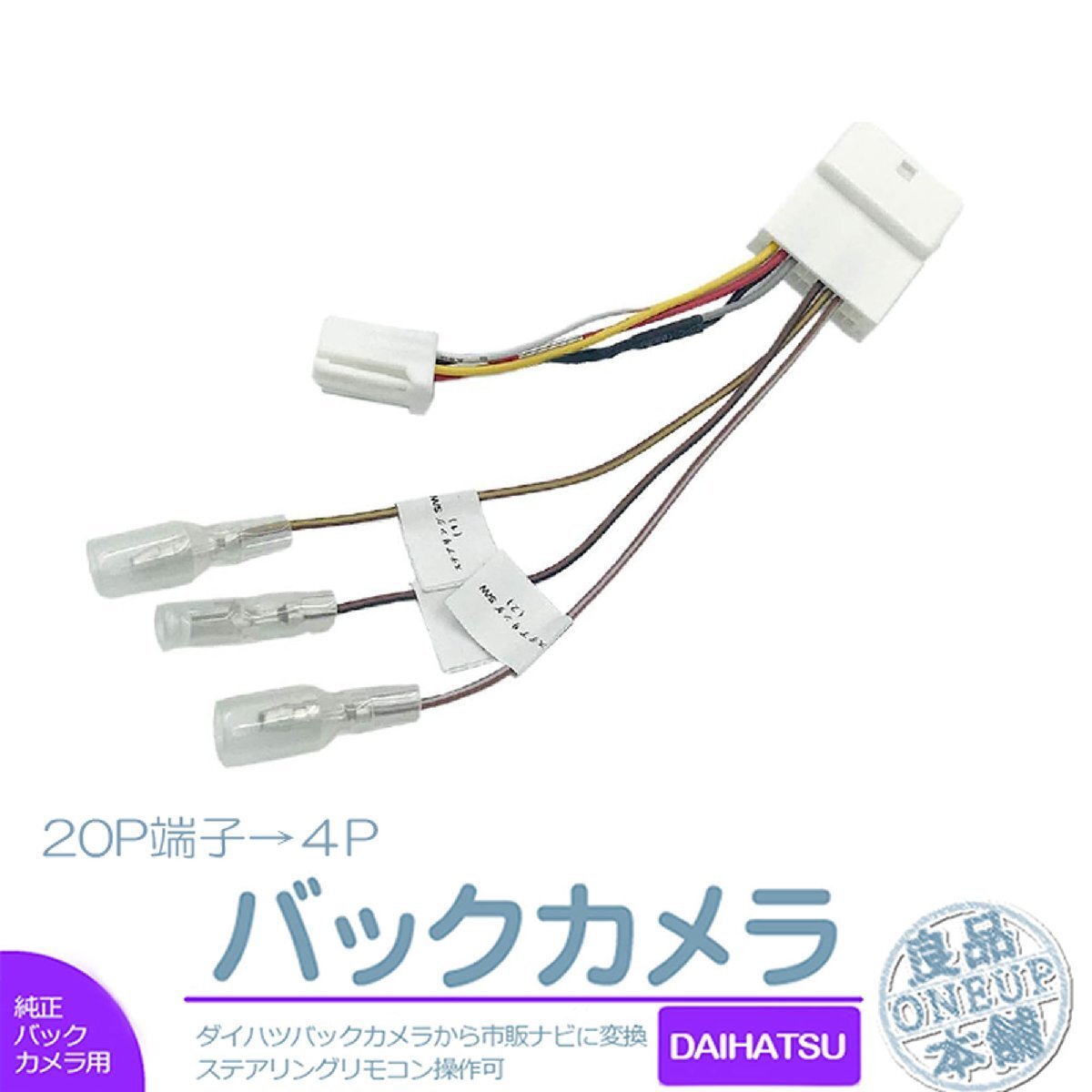 ダイハツ タントカスタム H25.10~R1.6 ステアリングスイッチ バックカメラ 分岐 変換アダプター 分離 バック連動 リバース 配線 接続拍卖