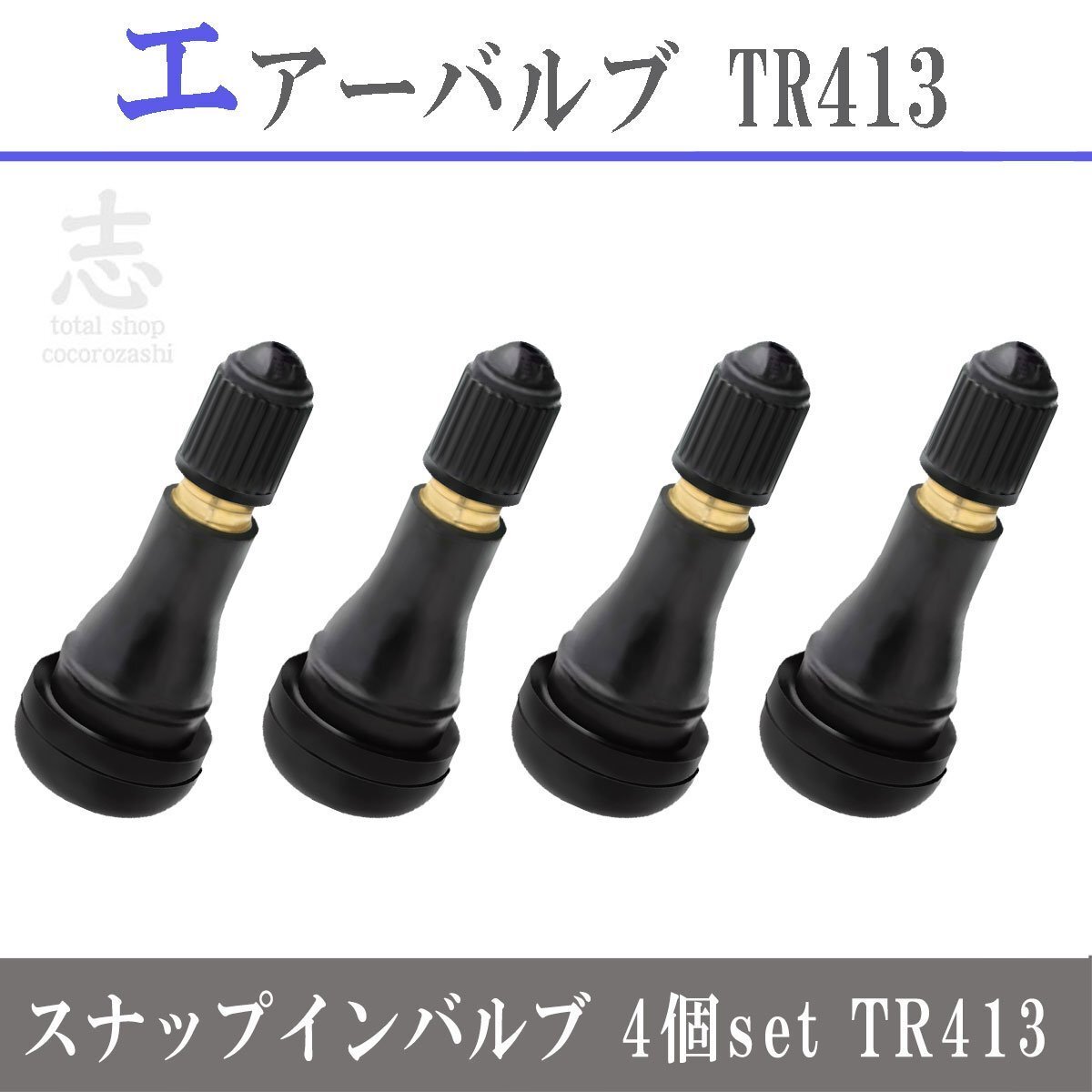 チューブレスバルブ エアバルブ スナップインバルブ タイヤ エアバルブ ゴムバルブ バルブ TR413 4個拍卖