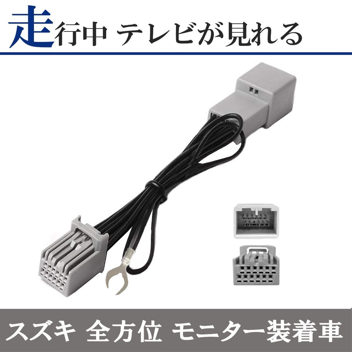 スズキ マツダ 三菱 装着車 全方位モニター テレビ キット 解除 キャンセラー 2022年 99090-83S22-P01(CN-RZ1077ZA)拍卖